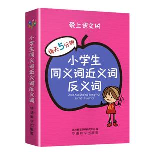 袖珍便携本小学生专用近义词反义词大全工具书多功能全笔顺规范同义词组造句四字成语词典123456年级多音多义字词典词语解释大全本
