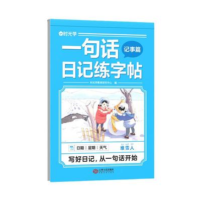 时光学一句话日记练字帖看图写话一年级二年级上下册练字帖小学生专用练字字帖小学语文看图写话专项训练儿童临摹练习本每日一练