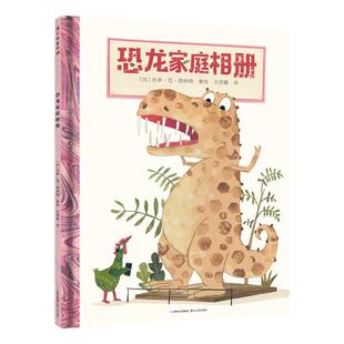 恐龙趣味绘本恐龙看医生恐龙都死了吗恐龙家庭相册趣味科普知识启蒙读物好奇心探索霸王龙宝宝大开本3-4-5-6岁周岁儿童绘本精装