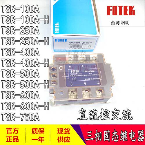 议价原装 FOTEK阳明 TSR-10DA 25DA 40DA-H 50DA 60DA 三相固态继