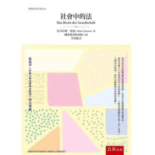 预售 原版进口书 尼可拉斯．鲁曼 社会中的法(3版) 五南