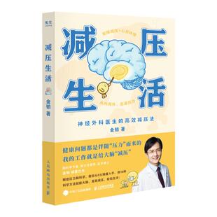 减压生活金铂医生科学解密压力脑科学疗愈解压减压类心理学书籍 神经外科医生高效减压法 16种科学方法实操减压轻松生活书籍