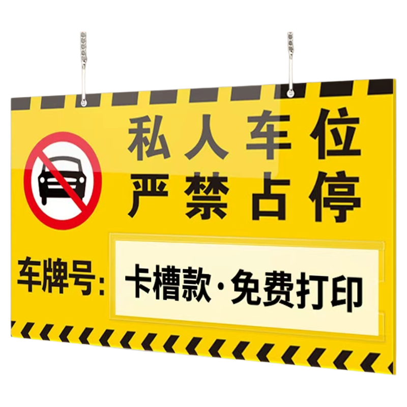 【赠送挂链】私家车位禁止停车牌