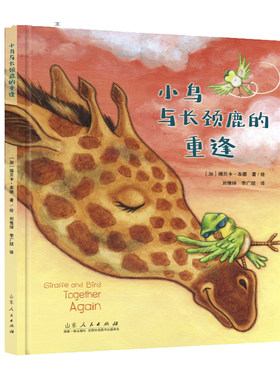 正版包邮 小鸟与长颈鹿的重逢 幽默友谊成长中英文双语获奖情商教养早教亲子读物婴幼儿宝宝启蒙认知绘本想象力图画书精装 0-3-6岁
