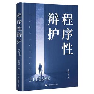 程序性辩护 娄秋琴 著 中国人民大学出版社 9787300311913