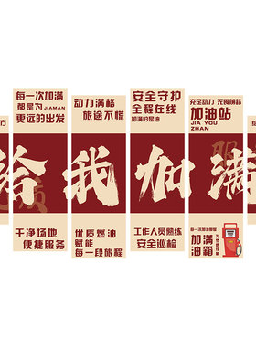 加油站氛围布置文化便利店网红打卡墙面装饰加满贴纸画广告牌形象