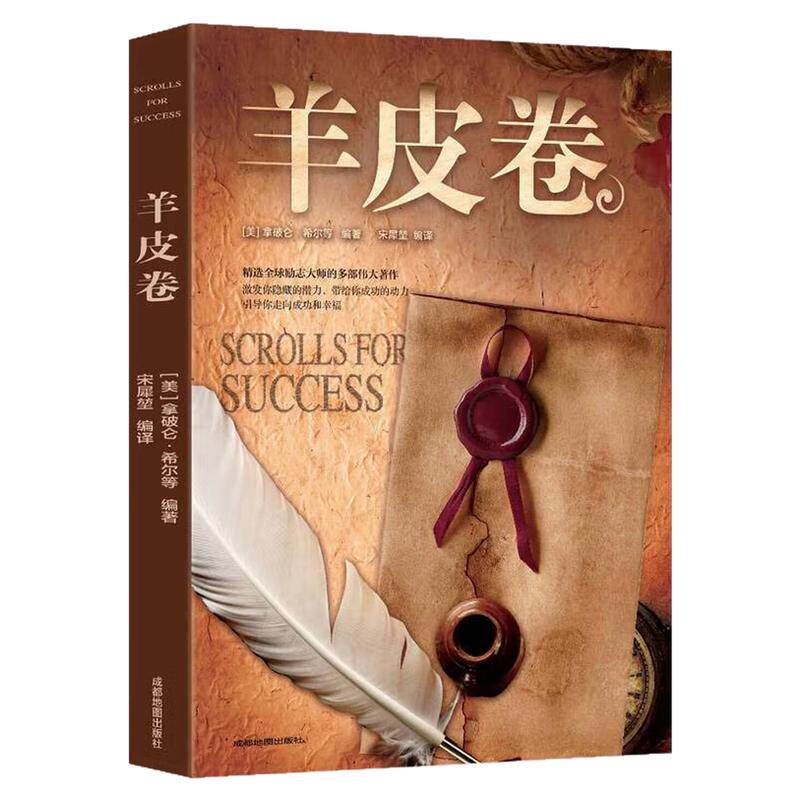 羊皮卷励志成自我完善图书