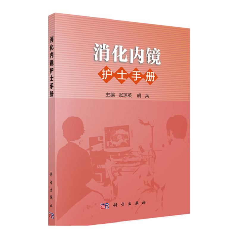 正版消化内镜护士手册 消化内科诊疗指南 护理学本科研究生教材书籍 专科常见疾病概述 护理评估 护理措施 张琼英 胡兵 科学出版社