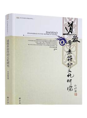 包邮正版道教章表符印文化研究