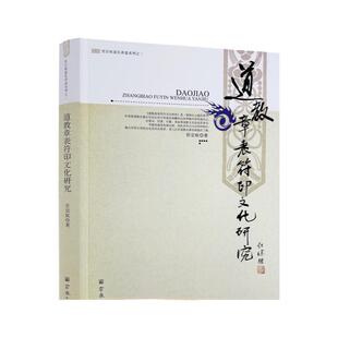 包邮正版 道教章表符印文化研究 任宗权道长讲道系列之二 任宗权/著 宗教文化出版社道教书籍道教经书道家书籍道家经书
