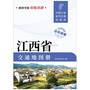 【星球社直营】2025年 江西省交通地图册 中国分省系列交通地图册 公路 铁路 水路线地图册 星球地图出版社