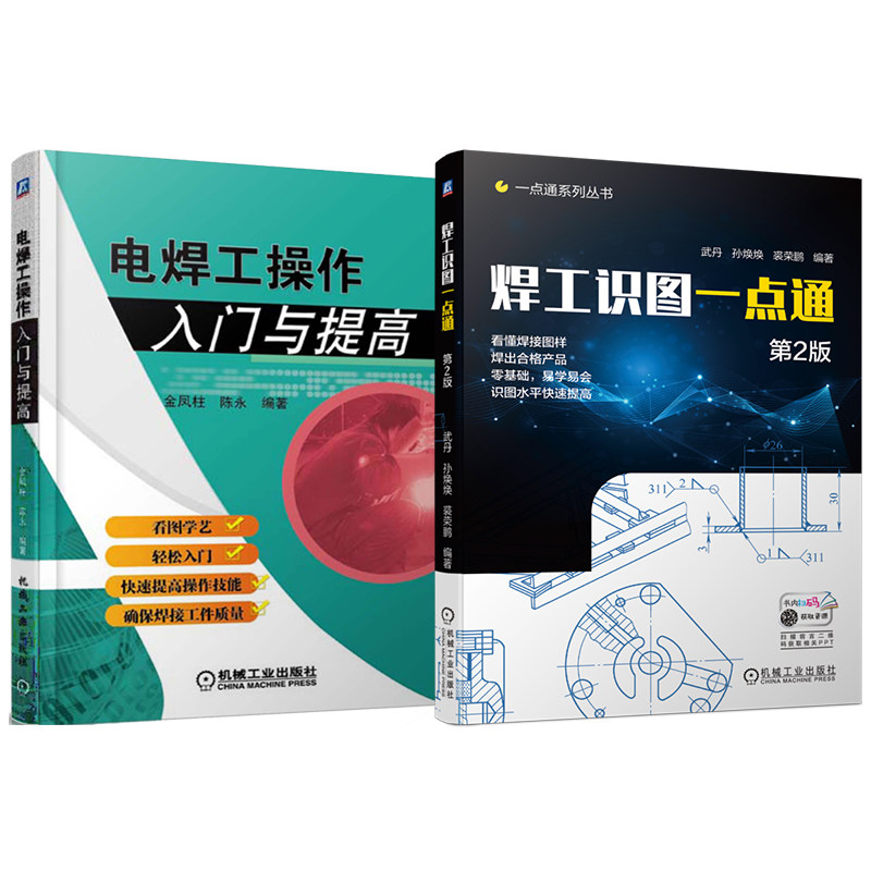 官网套装 电焊工操作入门系列 操作入门+焊工识图 套装共2册 焊接 机械制图 焊接工艺 钣金 机械工业出版社