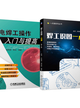 官网套装 电焊工操作入门系列 操作入门+焊工识图 套装共2册 焊接 机械制图 焊接工艺 钣金 机械工业出版社