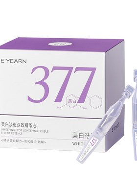 高浓377丨美白精华丨熬夜党首选
