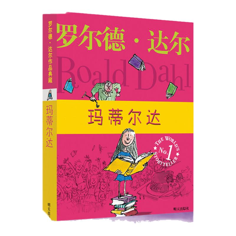 正版 罗尔德 达尔作品典藏 玛蒂尔达 6-9-10-12周岁 童书童话故事书籍儿童读物小学生课外书四五六年级明天出版社国