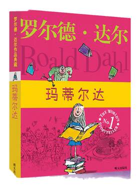 正版 罗尔德 达尔作品典藏 玛蒂尔达 6-9-10-12周岁 童书童话故事书籍儿童读物小学生课外书四五六年级明天出版社国际大奖小说