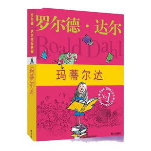 正版 罗尔德 达尔作品典藏 玛蒂尔达 6-9-10-12周岁 童书童话故事书籍儿童读物小学生课外书四五六年级明天出版社国际大奖小说