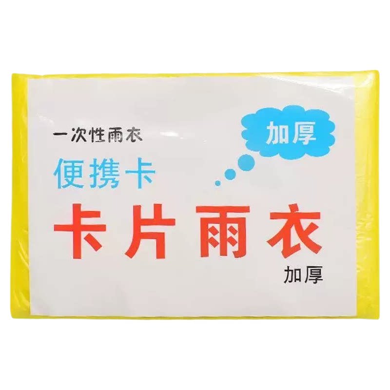 卡片长款全身压缩便携一次性雨衣