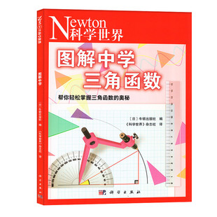 Newton科学世界杂志典藏版增刊：图解中学虚数 科普非2024年过刊【单本】