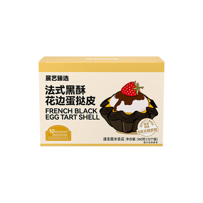 展艺臻选黑酥可颂蛋挞皮液套装