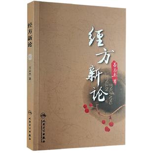 经方新论 吕志杰 著 经方概论仲景全书方经类解 临床应用疾病诊治医案 中医方剂歌诀 中医经典研究 人民卫生出版社9787117156097