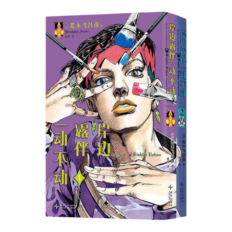 【精美赠品】岸边露伴一动不动(1-2)+jojo35周年纪念册 荒木飞吕彦代表作 JOJO的奇妙冒险番外简体中文版乔斯达家族传奇故事
