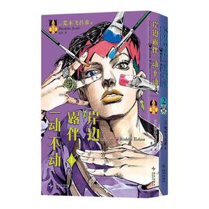 【精美赠品】岸边露伴一动不动(1-2)+jojo35周年纪念册 荒木飞吕彦代表作 JOJO的奇妙冒险番外简体中文版乔斯达家族传奇故事