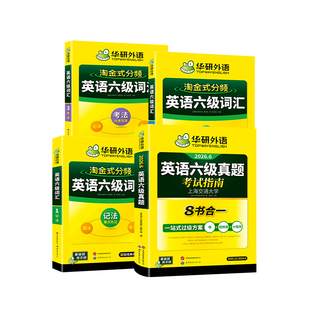 华研外语备考2026大学英语六级真题考试指南淘金式分频词汇套装专项训练乱序版便携本词根词缀六级英语高频词汇核心单词口袋书cet6