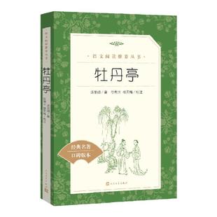 牡丹亭 汤显祖著 四大名剧之一 初高中生七八九年级高一二三课外阅读物世界经典文学小说名著现当代文学畅销书 人民文学出版社