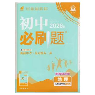 2026春季初中必刷题八年级下册语文数学英语物理政治历史地理生物人教版北师版青岛版湘教版沪科版外研版教材全解课时同步练习册