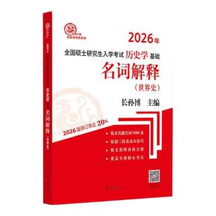 2027年全国硕士研究生入学考试历史学基础世界史名词解释 长孙博313历史学考研自主命题均适用历史学大纲 搭长孙博论述题大纲解析