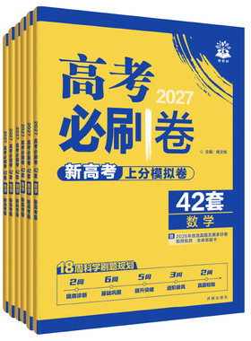 2027高考必刷卷42套模拟上分卷