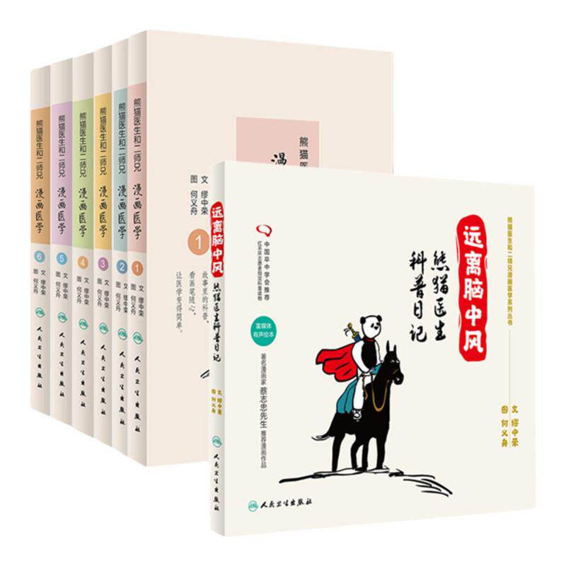 Z包邮正版远离脑中风 熊猫医生科普日记+熊猫医生和二师兄 漫画医学(6本)(共7本)人民卫生出版社
