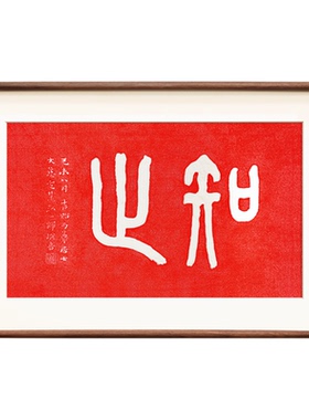 弘一法师手工朱砂拓印