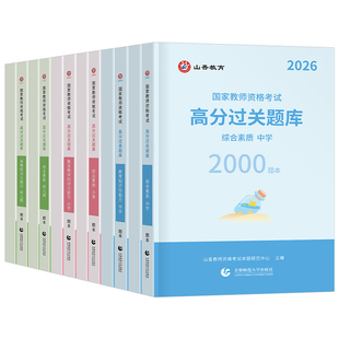 山香2026年教师证资格考试中学小学幼儿园必刷题库历年真题试卷26上半年初中高中幼儿小教资语文数学英语笔试刷题资料科目三2025下