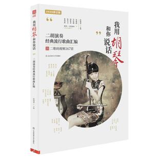 正版我用胡琴和你说话二胡曲谱大全中老年人经典流行歌曲简谱琴谱曲集二胡初学者入门成人零基础教材教程书籍练习曲老歌带指法视频