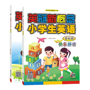 【官方正版】英冠新概念小学英语音标班快乐拼读课本 小学一二三四五六年级英语单词发音阅读绘本6-7-8-9岁幼小衔接教材