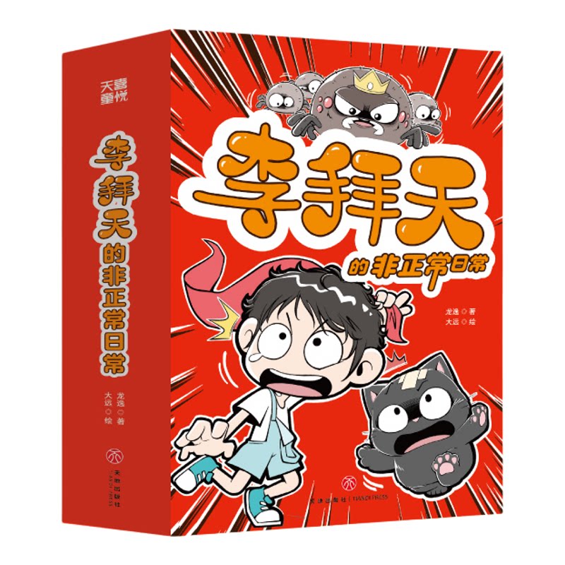 李拜天的非正常日常第一辑全4册 校园爆笑漫画书奇幻校园小说故事书大王叫我来巡山猫咪的心思你别猜小学生三四五六年级课外书阅读