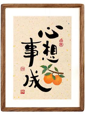 心想事成摆件书法字画客厅中式寓意相框桌面小摆台礼品装饰画挂画