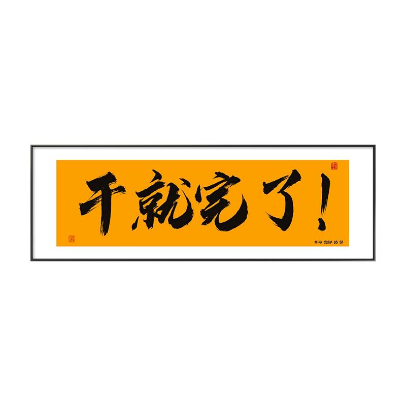 書法字畫定制開業(yè)牌匾辦公室個性掛畫茶室背景裝飾裝飾畫撈也都掂