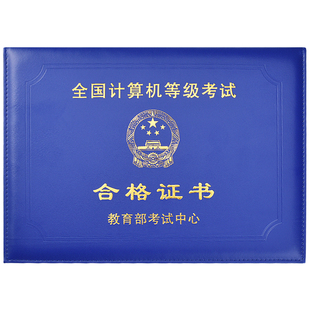 计算机等级考试合格证书B5保护套封皮ncre一二级证书封面外壳a4