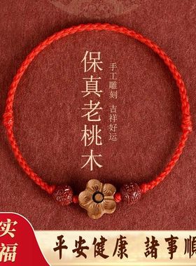 桃木红绳朱砂小桃花手链女护身手绳脚链宝宝儿童婴儿放惊吓本命年