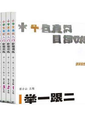 小学生奥数入门阶梯训练举一跟二反三拓五一二三四五六年级上下册