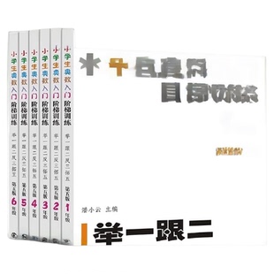 小学生奥数入门阶梯训练举一跟二反三拓五一二三四五六年级上下册