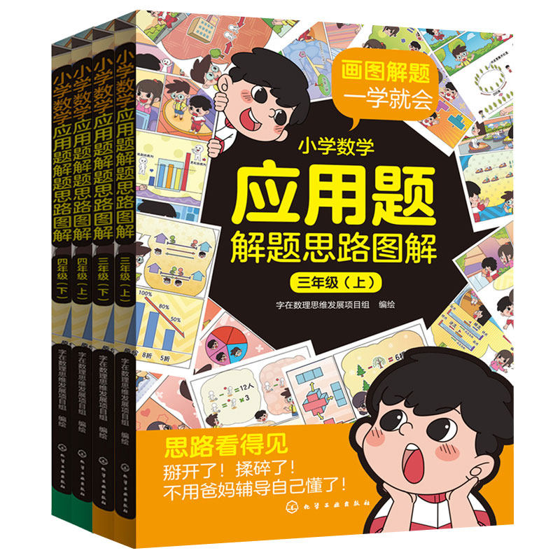 三四年4册小学应用题思路图解