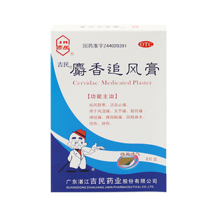 吉民麝香追风膏8片/盒装风湿关节肢体麻木膏药贴痛祛风活血止痛贴