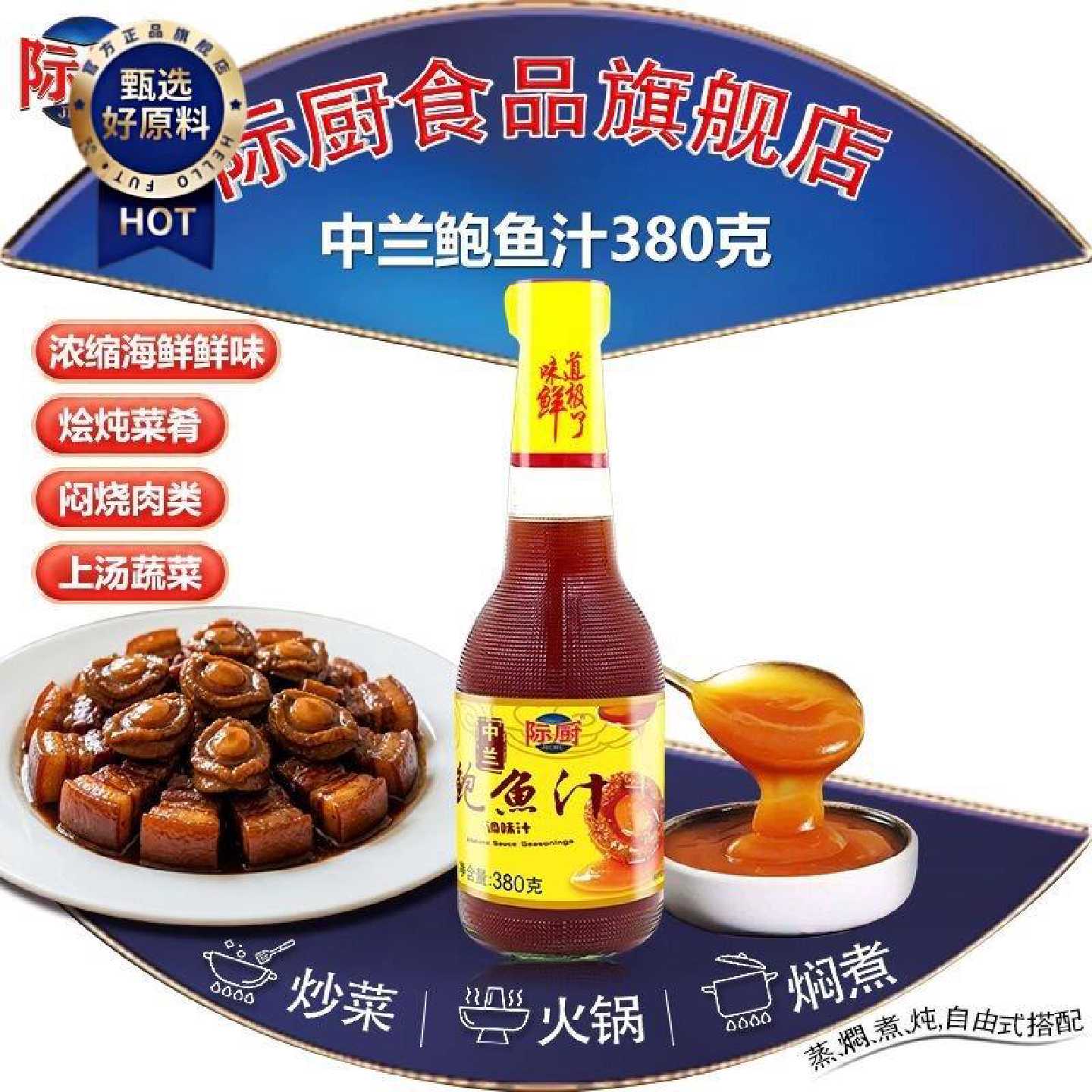 际厨中兰鲍鱼汁380g海参用鲍鱼汁调料鲍汁即食捞饭拌面汁正宗包邮