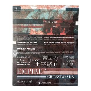 帝国的十字路口 从哥伦布到今天的加勒比史 索恩丛书 卡丽吉布森 社会科学文献出版社官方正版 海盗的宝藏 地理大发现 热销