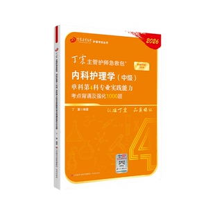 2026版 369内科主管护师 单科第4科 丁震原军医版 护理学中级试卷习题集 轻松过随身记 电子题库
