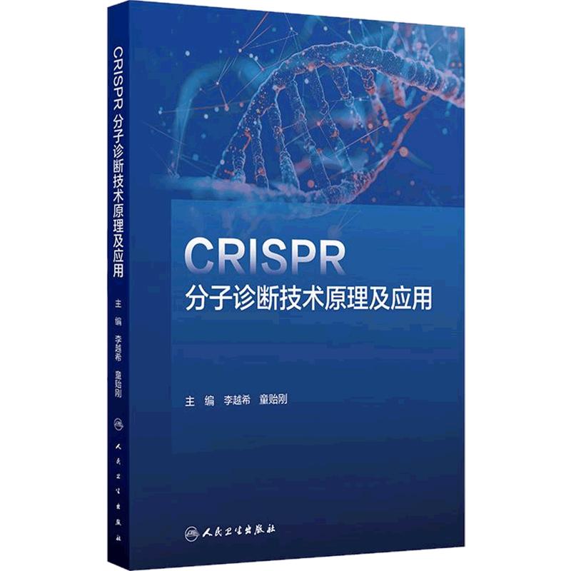 CRISPR分子诊断技术原理及应用 李越希 童贻刚 主编 一本涵盖CRISPR理论和应用技术的工具书 9787117372930人民卫生出版社